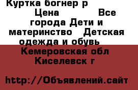 Куртка богнер р 30-32 122-128 › Цена ­ 8 000 - Все города Дети и материнство » Детская одежда и обувь   . Кемеровская обл.,Киселевск г.